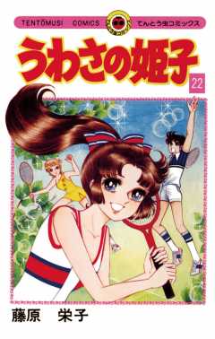 うわさの姫子 22巻