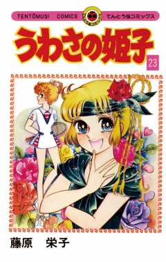 うわさの姫子 23巻