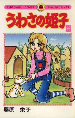 うわさの姫子 25巻
