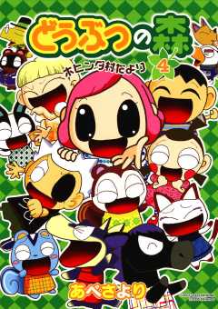 どうぶつの森　ホヒンダ村だより 4巻