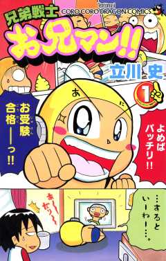 『兄弟戦士　お兄マン』表紙