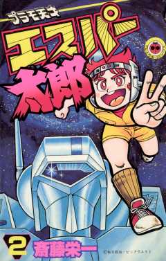 プラモ天才エスパー太郎 2巻