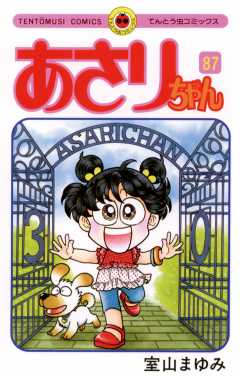 あさりちゃん 87巻