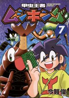 甲虫王者ムシキング 7巻