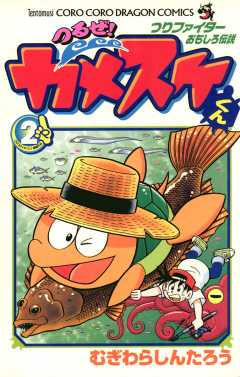 つるぜ！カメスケくん 2巻