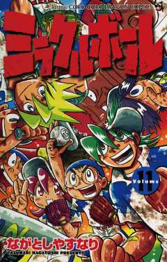 ミラクルボール 11巻