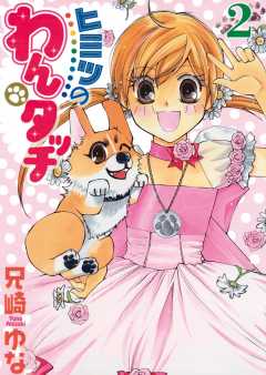 ヒミツのわんタッチ 2巻