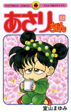 あさりちゃん 88巻