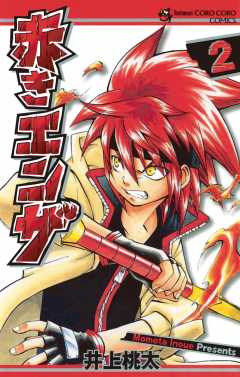 赤きエンザ 2巻