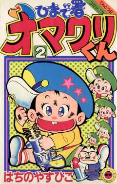 ひまで署オマワリくん 2巻 はちのやすひこ - 小学館eコミックストア