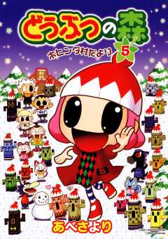 どうぶつの森　ホヒンダ村だより 5巻
