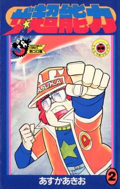 ザ・超能力 2巻