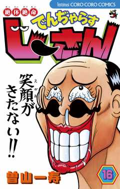 絶体絶命 でんぢゃらすじーさん 16巻