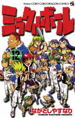 ミラクルボール 12巻