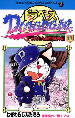 ドラベース ドラえもん超野球(スーパーベースボール)外伝 17巻