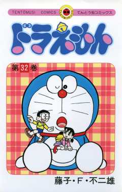 ドラえもん 32巻