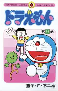 ドラえもん 33巻
