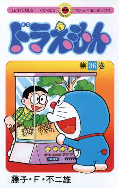 ドラえもん 36巻