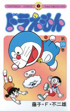 ドラえもん 39巻