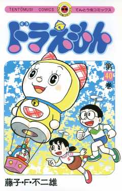ドラえもん 40巻