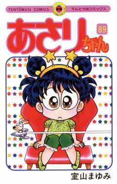 あさりちゃん 89巻