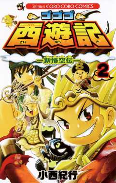 ゴゴゴ西遊記 新悟空伝 1巻 小西紀行 小学館eコミックストア 無料試し読み多数 マンガ読むならeコミ