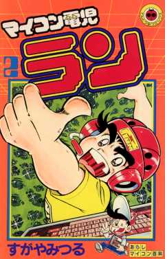 マイコン電児ラン 2巻