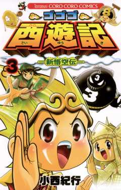 ゴゴゴ西遊記 新悟空伝 1巻 小西紀行 小学館eコミックストア 無料試し読み多数 マンガ読むならeコミ