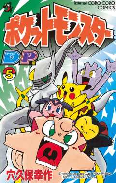 ポケモンダイヤモンド・パール 5巻 穴久保幸作 - 小学館eコミック