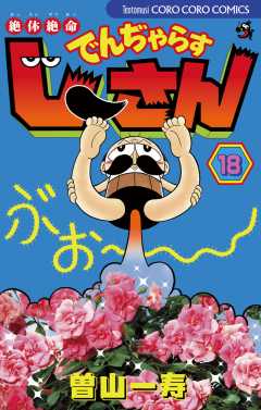 絶体絶命 でんぢゃらすじーさん 18巻