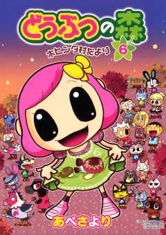 どうぶつの森　ホヒンダ村だより 6巻