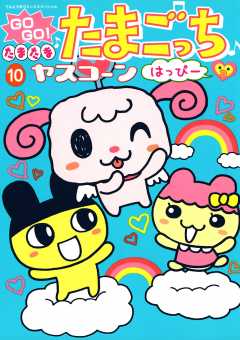 ＧＯＧＯ♪たまたま たまごっち 10巻 ヤスコーン - 小学館eコミック