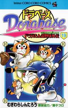 ドラベース ドラえもん超野球(スーパーベースボール)外伝 19巻