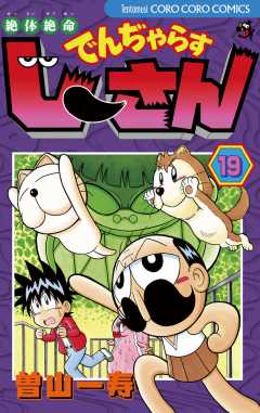 絶体絶命 でんぢゃらすじーさん 19巻