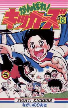 がんばれ!キッカーズ 6巻 ながいのりあき - 小学館eコミックストア｜無料試し読み多数！マンガ読むならeコミ！