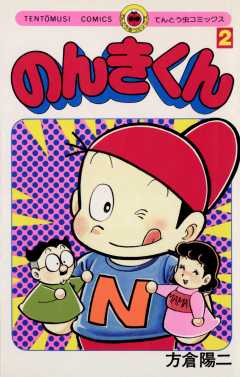 のんきくん 2巻