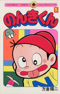 のんきくん 5巻