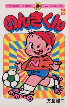 のんきくん 6巻