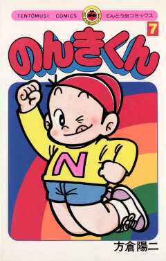のんきくん 7巻