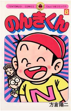のんきくん 8巻