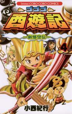 ゴゴゴ西遊記―新悟空伝― 4巻