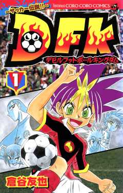 『デビルフットボールキングダム』表紙