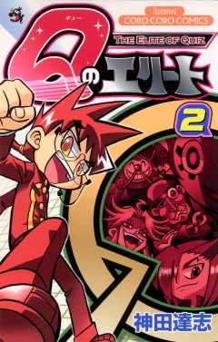 Ｑのエリート 2巻