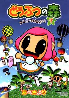 どうぶつの森　ホヒンダ村だより 7巻