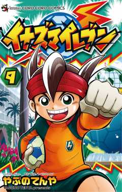 イナズマイレブン 漫画 イナズマイレブン SELECTION (てんとう虫コミックススペシャル