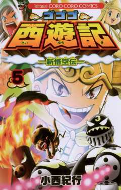 ゴゴゴ西遊記 新悟空伝 1巻 小西紀行 小学館eコミックストア 無料試し読み多数 マンガ読むならeコミ