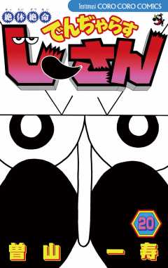 絶体絶命 でんぢゃらすじーさん 20巻