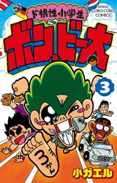 ド根性小学生ボン・ビー太 3巻