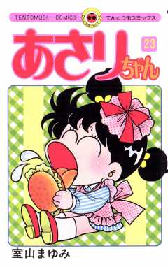 あさりちゃん 23巻
