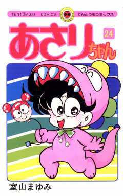 あさりちゃん 24巻